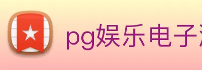 pg娱乐电子游戏试玩平台(中国)官方入口 Logo